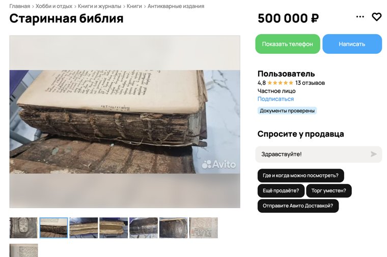 Древняя Библия требует реставрации