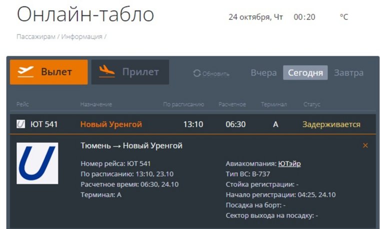 Вылет ожидается 24 октября в 6:30