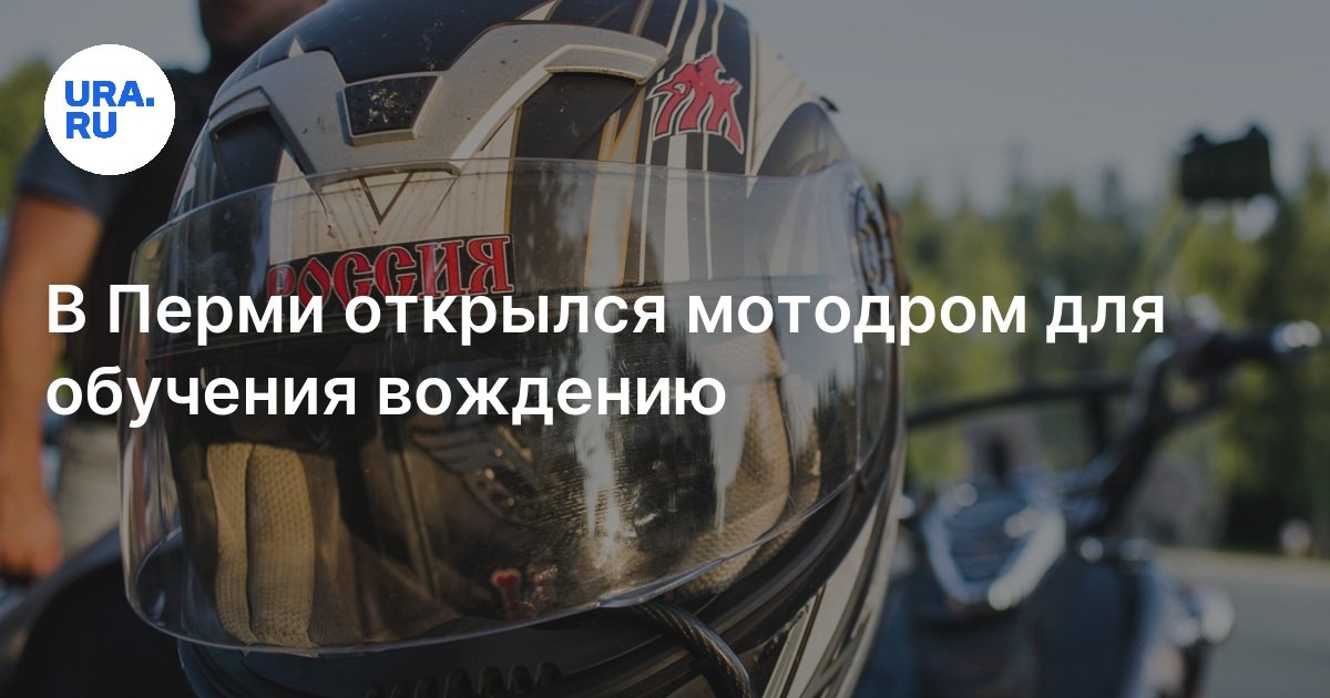 Где в Перми можно обучиться вождению на мотоцикле