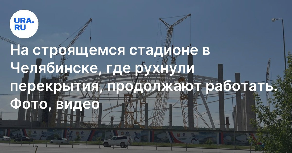 В Челябинске рухнул строящийся футбольный манеж 3 июля 2024 года ...