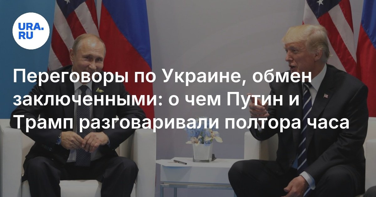 Путин и Трамп переговорили по телефону и договорились о личной встрече