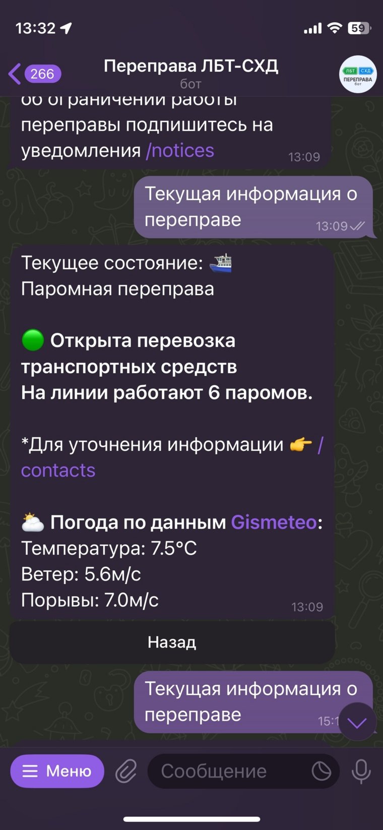 По информации @pereprava89_bot можно узнать состояние на Оби до приезда
