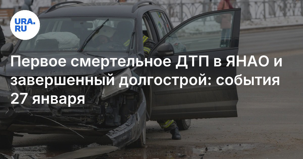 График почта новый уренгой Скончавшийся в результате ДТП ребенок, достроенный вокзал, зимники и другие собы