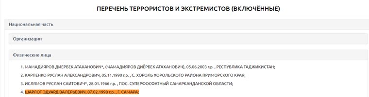 Перечень террористов и экстремистов