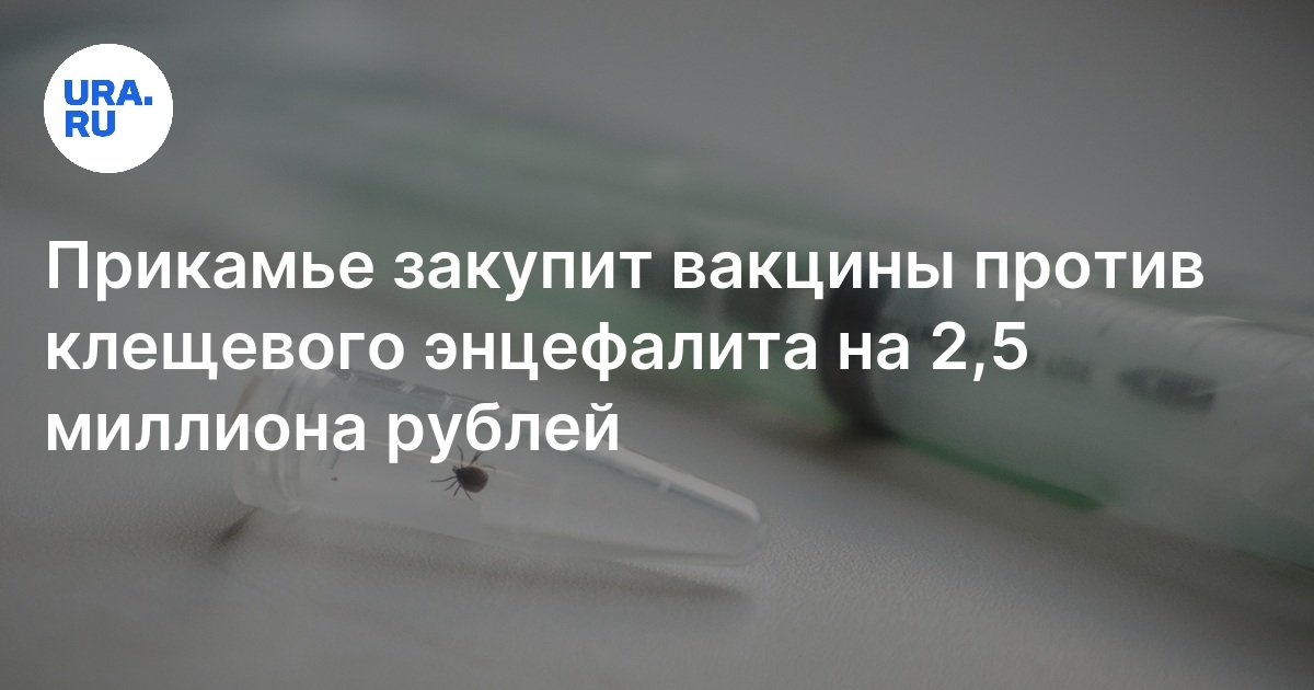 Вакцина против клещевого энцефалита: цена закупки в Пермском крае
