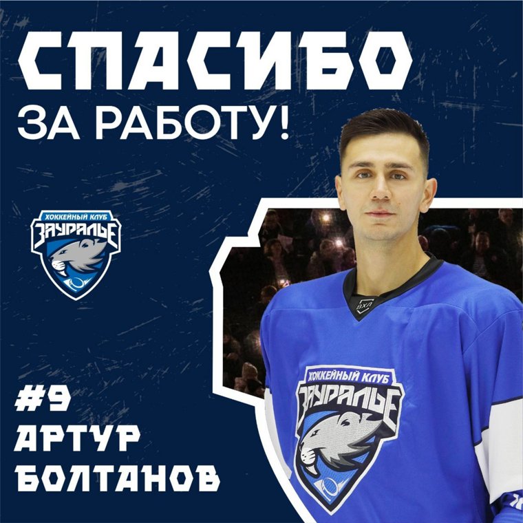 Артур Болтанов покидает курганский ХК «Зауралье» и возвращается в Магнитогорск