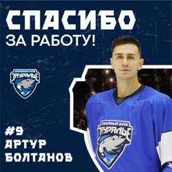 Артур Болтанов покидает курганский ХК «Зауралье» и возвращается в Магнитогорск