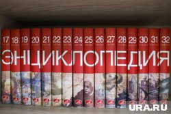 На ликвидацию «Большой российской энциклопедии» выделят 303 миллиона рублей (фото из архива)