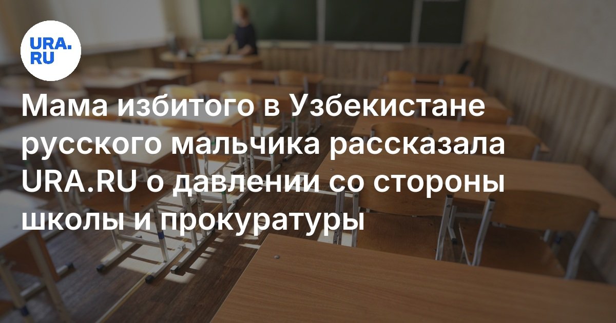 В узбекистане избили ребенка за русский язык. В узбекистане избили ребенка за русский язык. В узбекистане избили ребенка за русский язык. В узбекистане избили ребенка за русский язык. В узбекистане избили ребенка за русский язык.