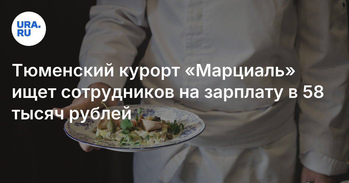 Работа в Тюмени: курорт «Марциаль» ищет сотрудников, зарплата, вакансии