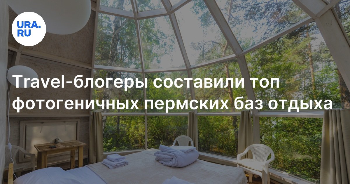 Топ самых красивых баз отдыха и глэмпингов Пермского края: trevel ...