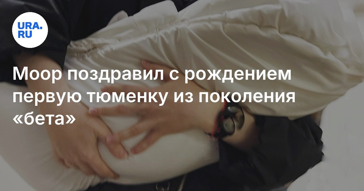 Поколение «бета» — кто стал первым представителем в Тюменской области в ...
