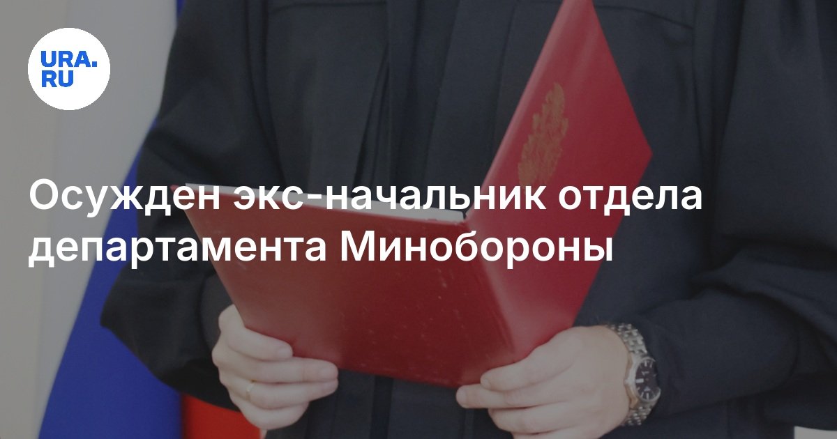 Суд вынес приговор бывшему главному коммунальщику Минобороны. Признан виновным