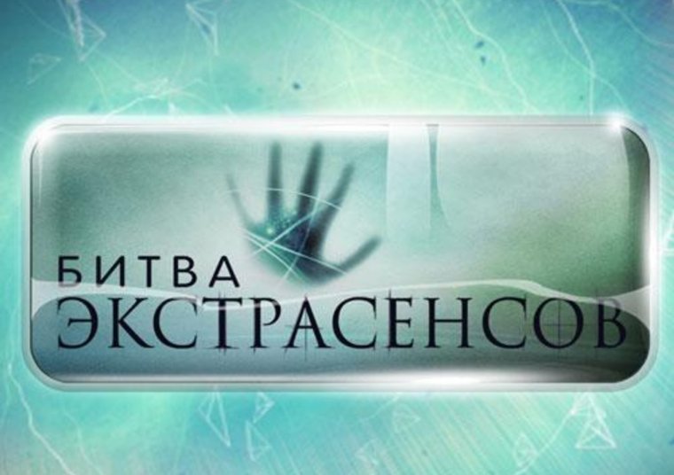 После шоу «Экстрасенсы. Реванш» последует программа «Битвы сильнейших-2», которая выйдет 18 января 2025 года