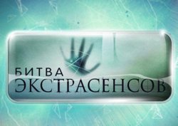 После шоу «Экстрасенсы. Реванш» последует программа «Битвы сильнейших-2», которая выйдет 18 января 2025 года