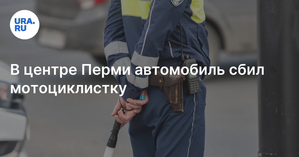 ДТП в Перми 4 июня: автомобиль сбил мотоциклистку