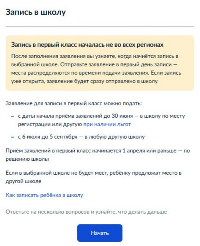 «Госуслуги» создали черновик для подачи заявления на поступление в школу