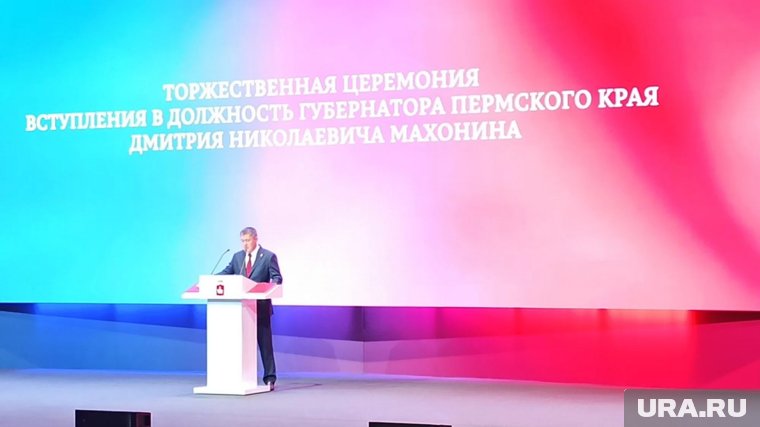 Дмитрий Махонин официально вступил в должность губернатора