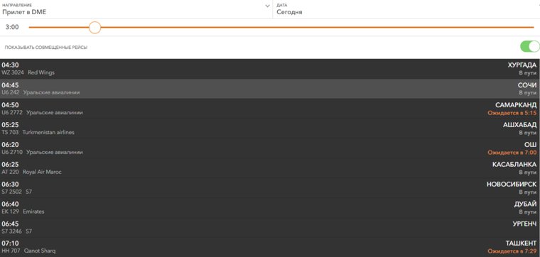 Расписание прилетов в Домодедово