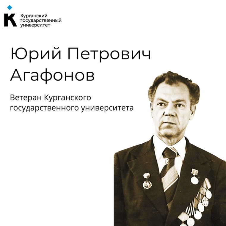  Ветеран курганского вуза Юрий Агафонов отметит 100-летие 22 ноября 2024 года