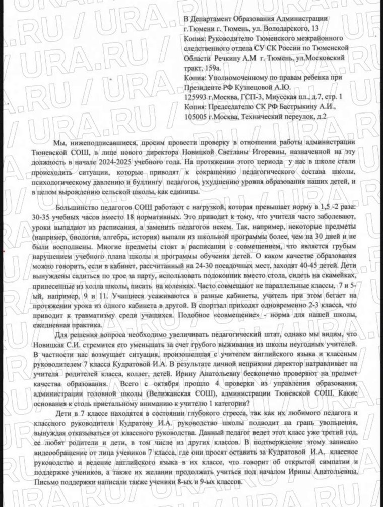 Педагоги и родители учеников Тюневской СОШ написали коллективное письмо в СКР