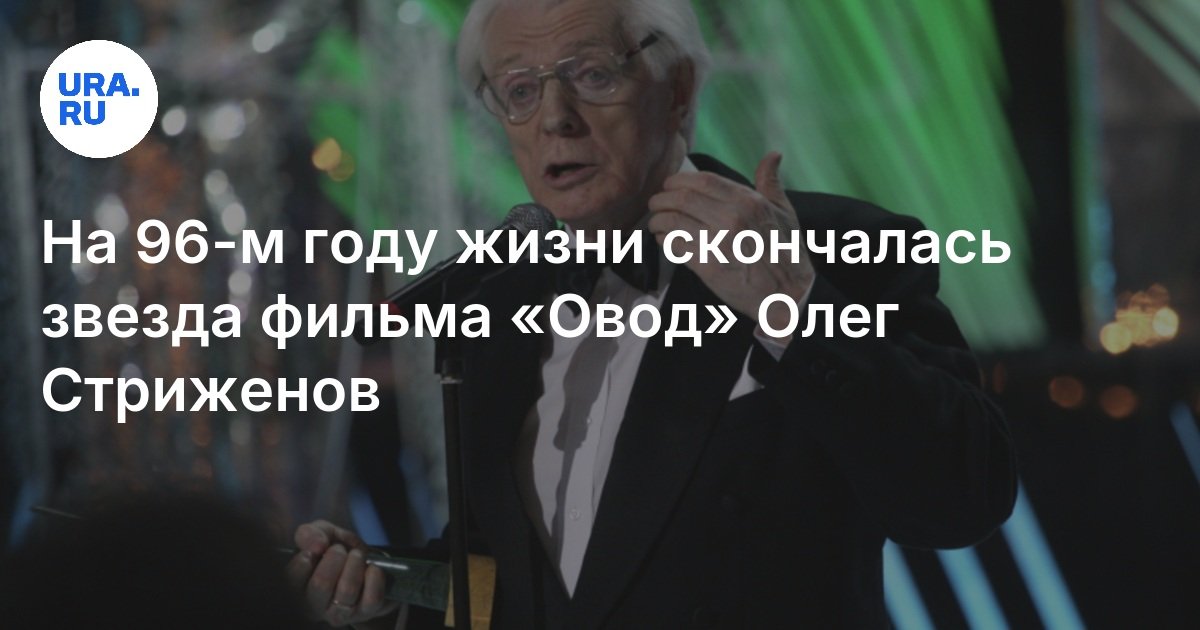 Олег стриженов биография личная жизнь дата