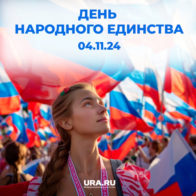 День народного единства — это праздник, который символизирует единство и многонациональное согласие страны