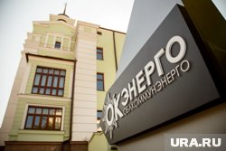 Также документы опубликованы на официальном сайте АО «Облкоммунэнерго»