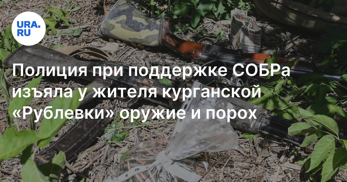 Полиция при поддержке СОБРа изъяла у жителя курганской «Рублевки ...