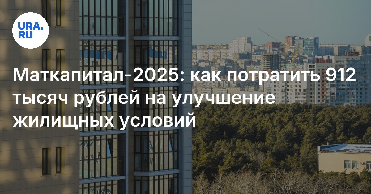 Куда можно потратить материнский капитал в 2025 году: новые правила