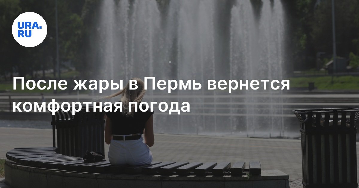Погода в Перми: прогнозируется 21-27 градусов тепла днем 18 и 19 июня