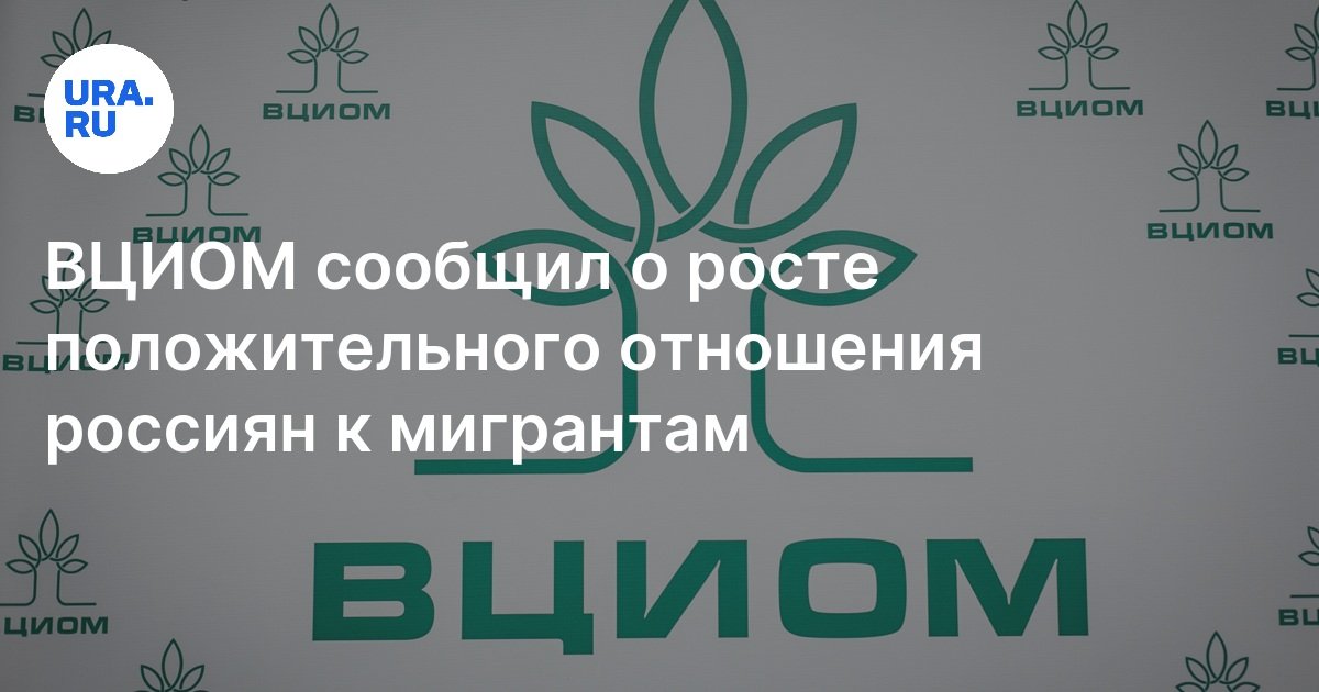 Вциом ростов. Опрос вциом. Всероссийский центр изучения общественного мнения лого. Вциом ростов. Всероссийский центр изучения общественного мнения (вциом).