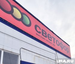 Магазин «Светофор» в Октябрьском районе закрыли на месяц из-за нарушений