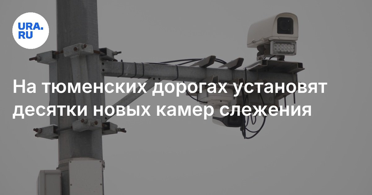 Камеры на дорогах в Тюмени и Тюменской области: установят новые комплексы