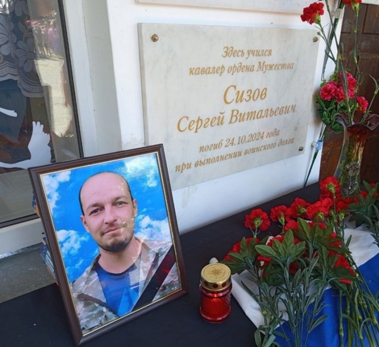 Мемориальная доска в честь Сергея Сизова