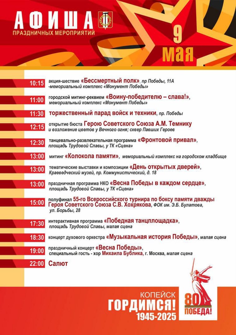Программа Дня Победы в Копейске