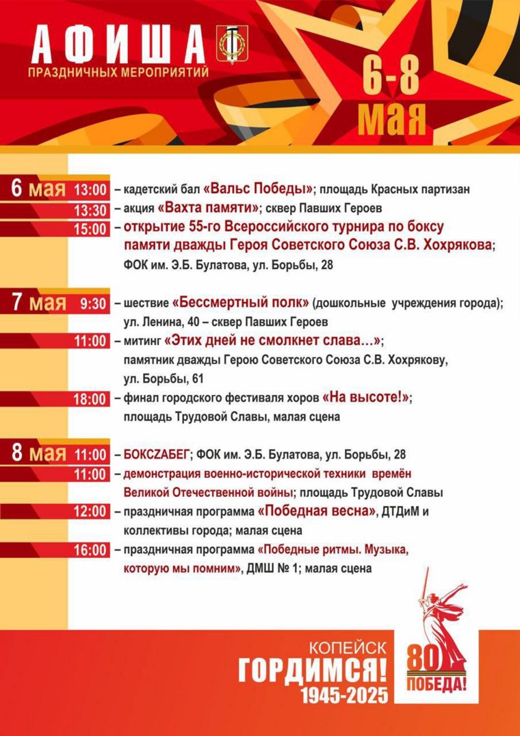 Программа мероприятий на 6-8 мая