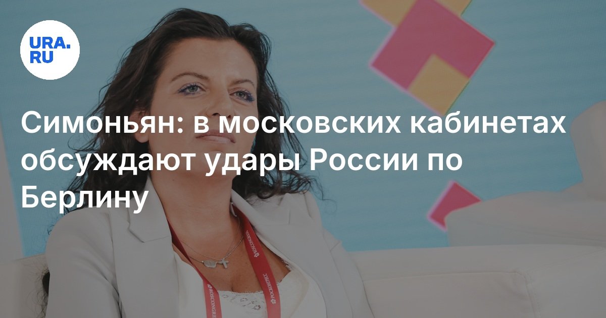 Симоньян предупредила о возможных ударах России по Берлину