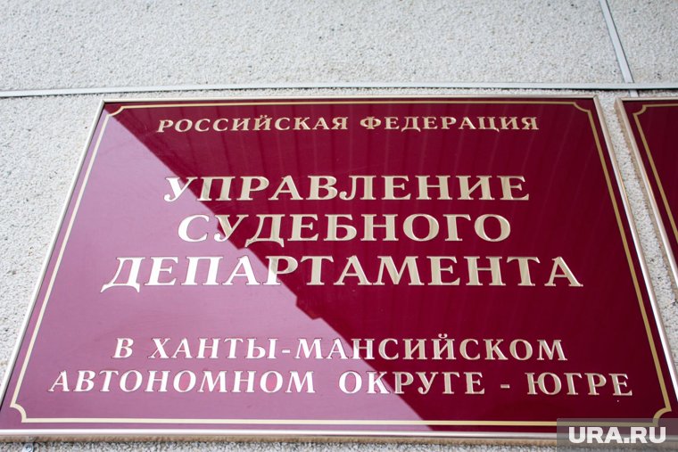 Начальником Управления судебного департамента Югры назначен Юрий Имидеев