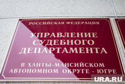 Начальником Управления судебного департамента Югры назначен Юрий Имидеев