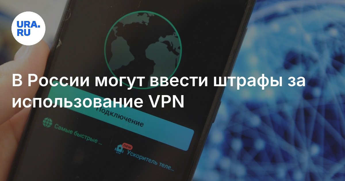 В России могут ввести штрафы за использование VPN