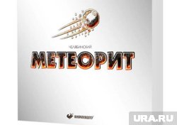 Конфеты «Метеорит» начали производить после падения небесного тела в Челябинской области