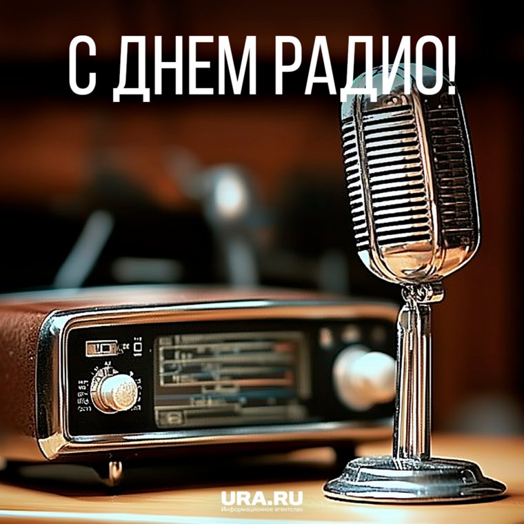 Спасибо Александру Попову за создание радио!
