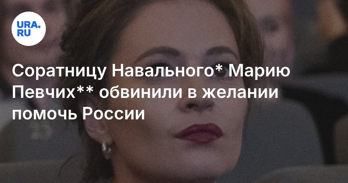 Иноагента Марию Певчих** внесли в базу «Миротворец»: причины