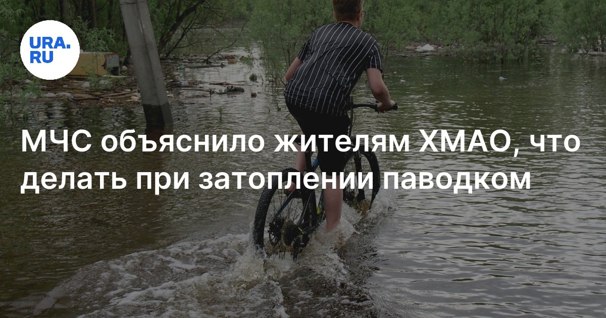 Что делать при затоплении паводком: МЧС ХМАО