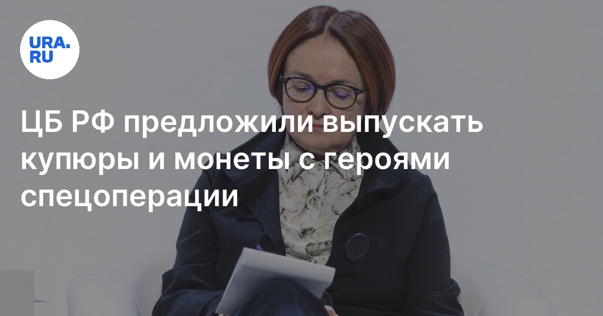 ЦБ РФ предложили выпускать купюры и монеты с героями спецоперации
