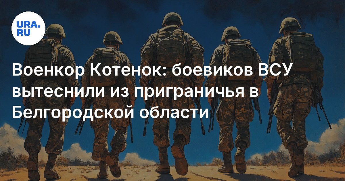 ウクライナ軍は2025年3月23日にベルゴロド地域によって攻撃されました：国境の状況、詳細