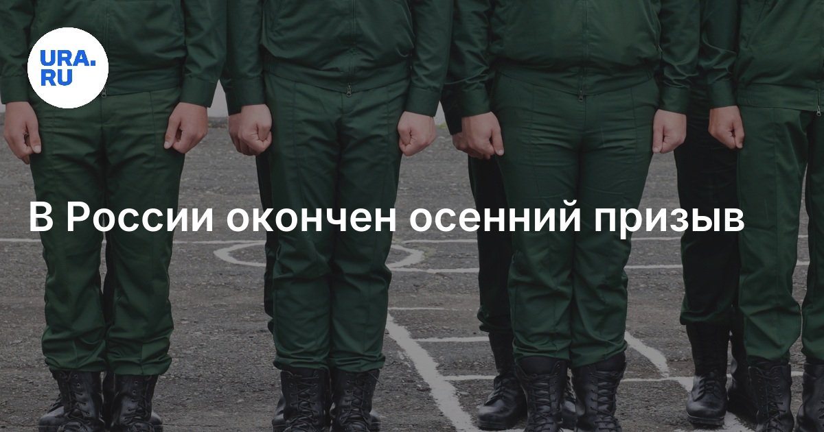 Осенний призыв 2025 сроки с какого числа. Осенний призыв 2025 сроки с какого числа