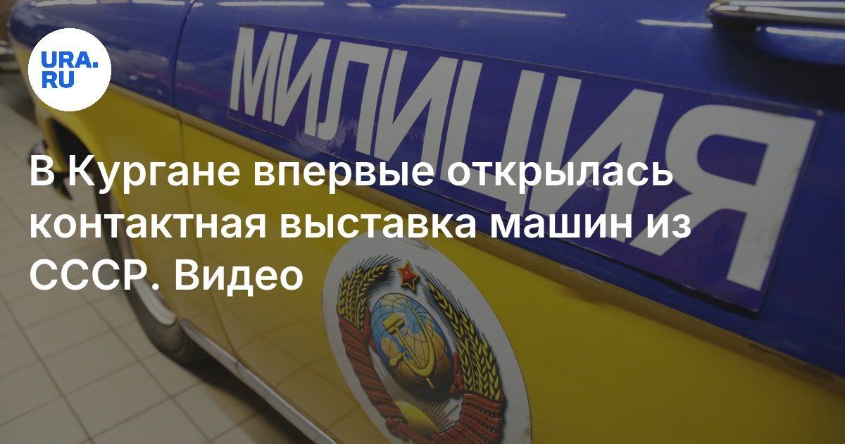 В Кургане впервые открылась контактная выставка машин из СССР: видео
