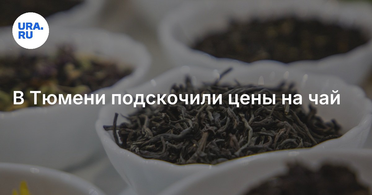 Сколько стоит чай в Тюменской области в феврале 2025 года — почему ...